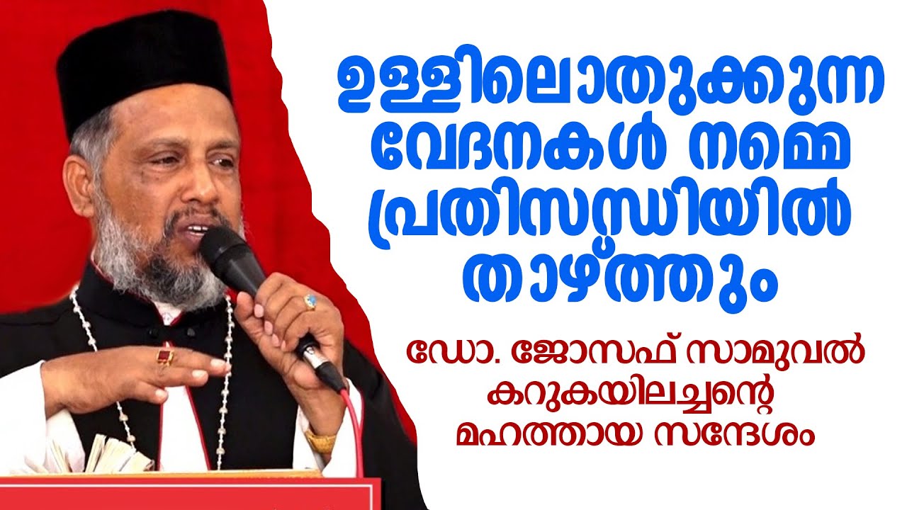ഉള്ളിലൊതുക്കുന്ന വേദനകള്‍ നമ്മെ പ്രതിസന്ധിയില്‍ താഴ്ത്തും | കറുകയിലച്ചന്റെ മഹത്തായ സന്ദേശം
