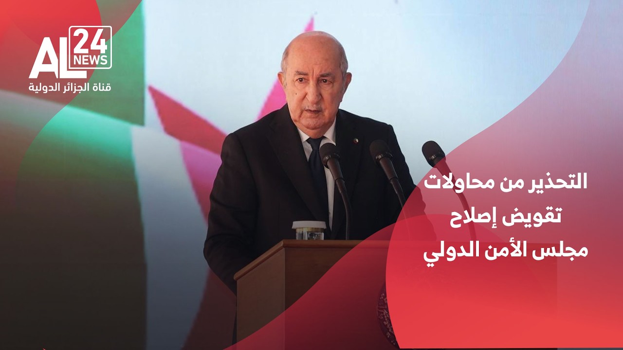 القمة الـ 39 للاتحاد الإفريقي | الرئيس تبون يحذر من محاولات تقويض إصلاح مجلس الأمن الدولي
