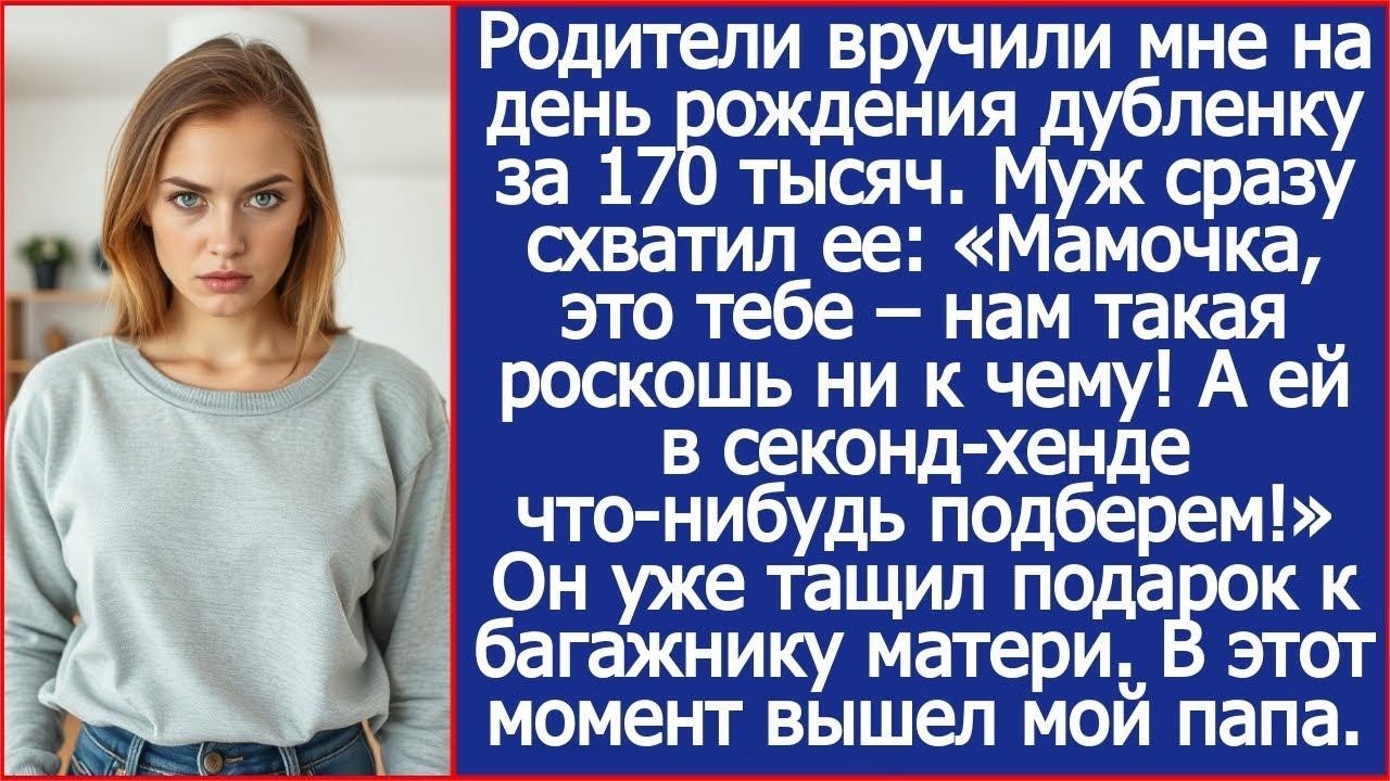 Мамочка, это тебе – нам такая роскошь ни к чему! Муж схватил дубленку, которую мне подарили роди