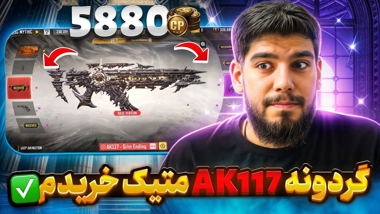 گردونه AK117 متیک خریدم 🥳😍 با ارزش ترین گان متیک کالاف دیوتی موبایل 🔥