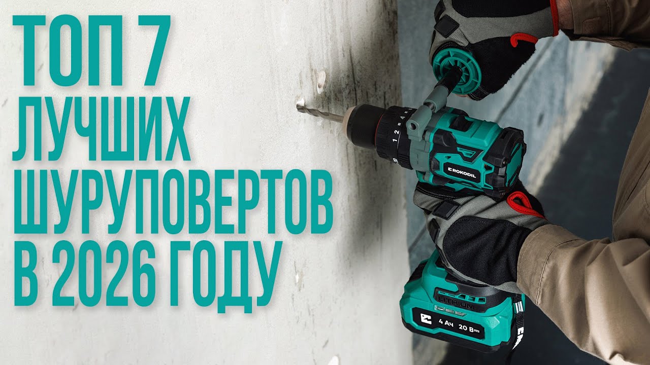 ТОП-7 Лучших Шуруповертов 2026 года | Рейтинг и обзор моделей