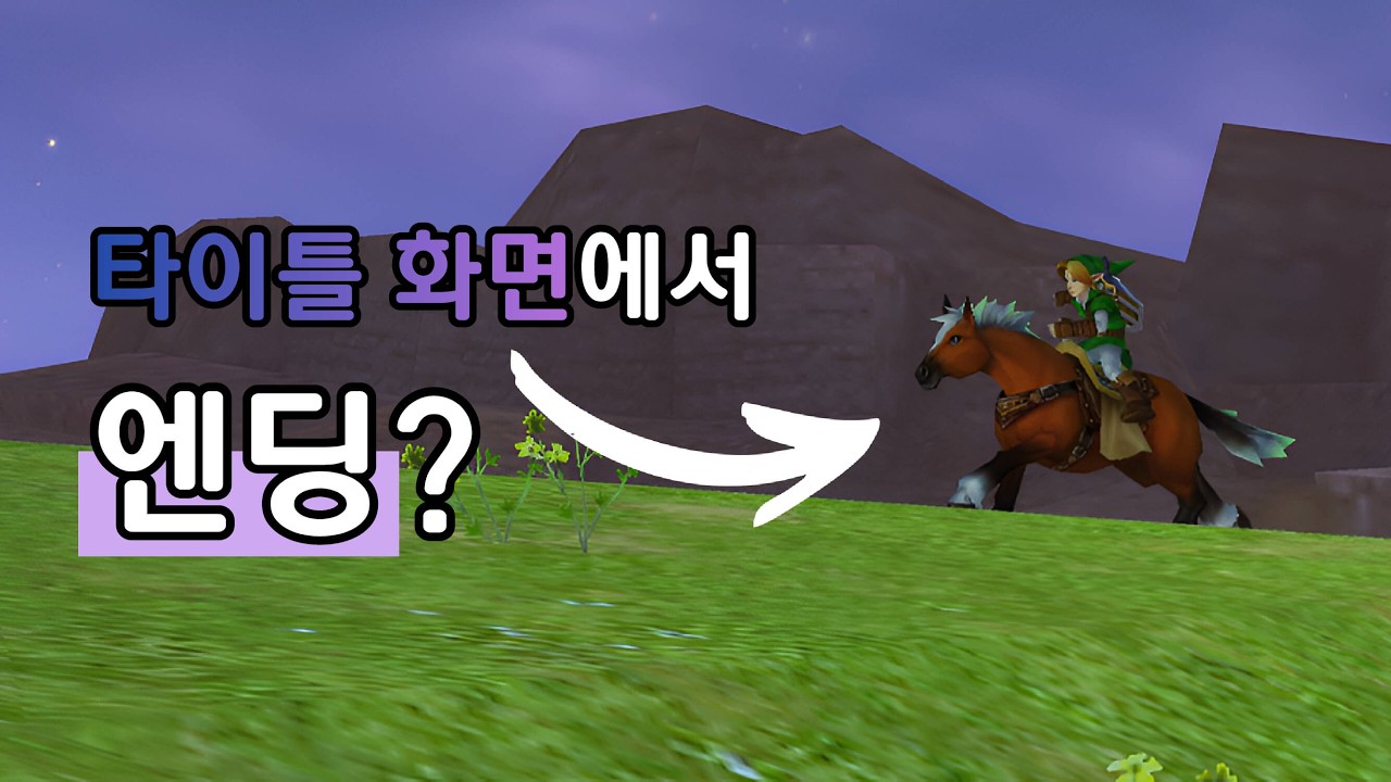 [시간의 오카리나] 타이틀 화면에 숨겨진 또 다른 세계