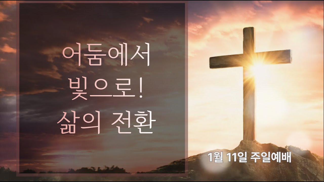 어둠에서 빛으로! 삶의 전환 #송일현목사 #축복된삶 #성경공부