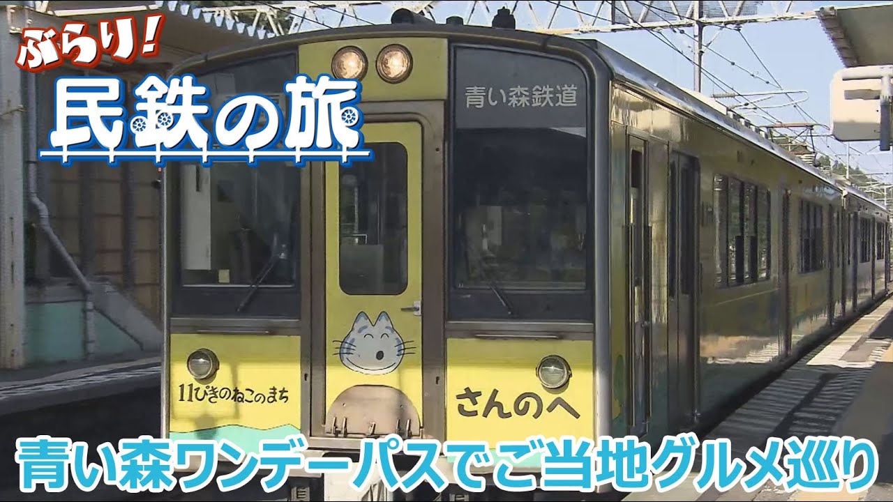 「青い森ワンデーパス」を利用してご当地グルメを食べ歩き！「ぶらり！民鉄の旅　青い森鉄道沿線のご当地グルメ巡りの旅」