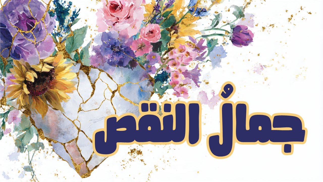 جمال النقص: أنت لست مكسوراً.. أنت تُزهر