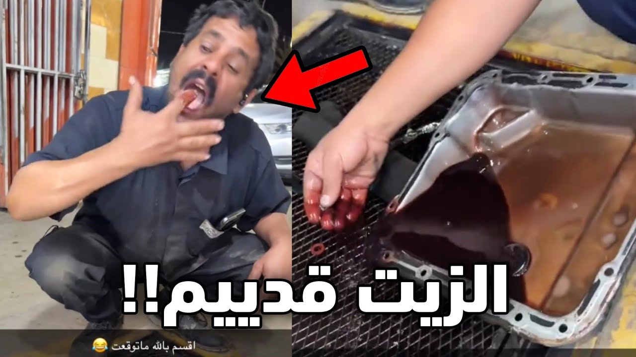 شرب زيت السياره واليوم الثاني جاه تسمم!