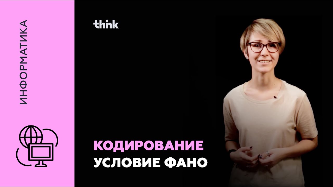 Кодирование. Условие Фано | Информатика