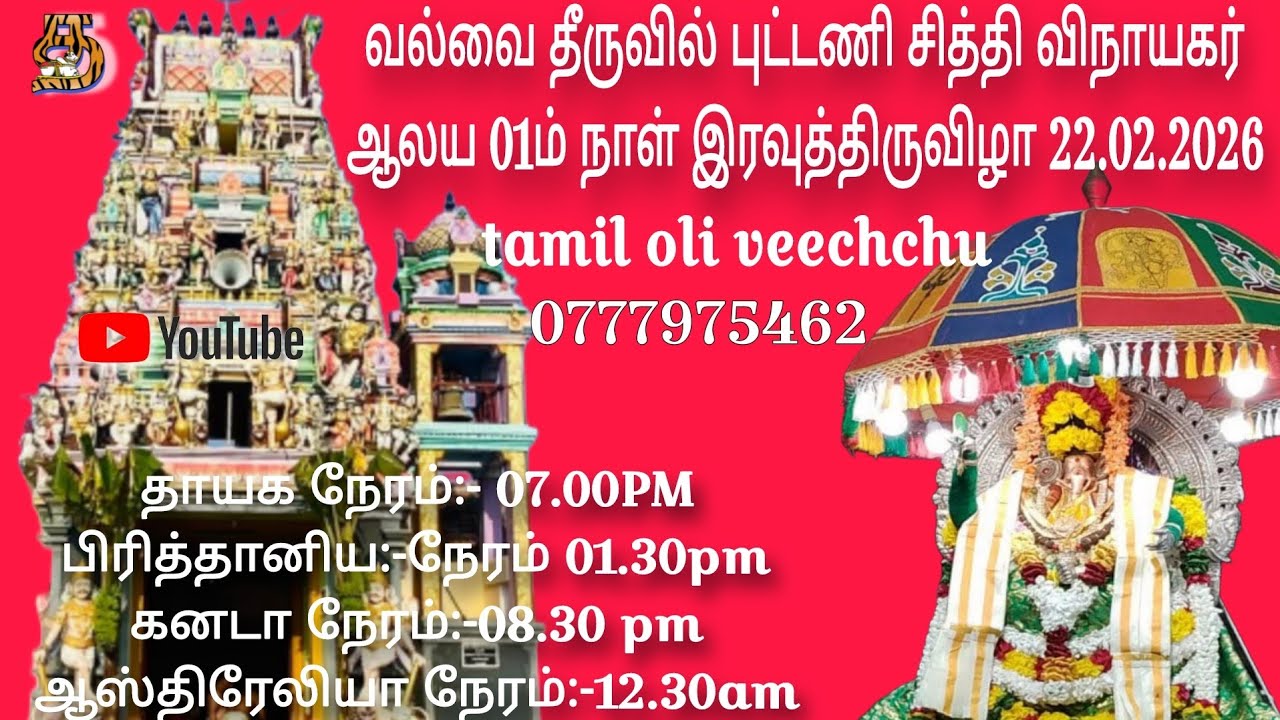 வல்வை தீருவில் புட்டணி சித்தி விநாயகர் ஆலய இரவுத்திருவிழா 22.02.2026