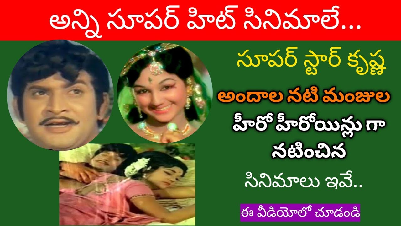 Superstar Krishna & Heroine Manjula Combination Movies | MayadariMalligadu|  Superstar Trends