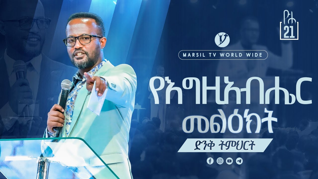 ''የእግዚአብሔር መልዕክት'' ድንቅ ትምህርት በአገልጋይ_ዮናታን_አክሊሉ @MARSILTVWORLDWIDE