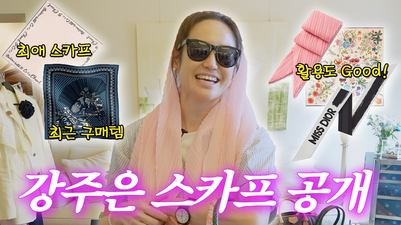 [ENG SUB]강주은의 방구석 패션쇼❤️스카프 예쁘게 매는 방법(+정사각스카프, 트윌리스카프, 스카프코디)