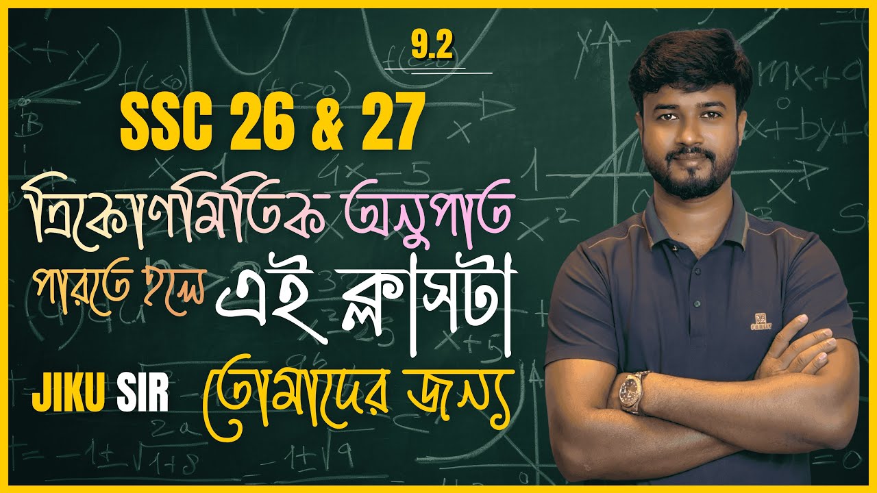 পর্ব ১১ । ম্যাথ ২০ ও ২১ । অনুশীলনী ৯.২ । ত্রিকোণমিতিক অনুপাত । কোন ।