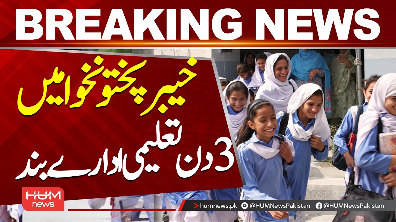Educational Institutions Closed for 3 Days in Khyber Pakhtunkhwa | | Hum News | Pakistan