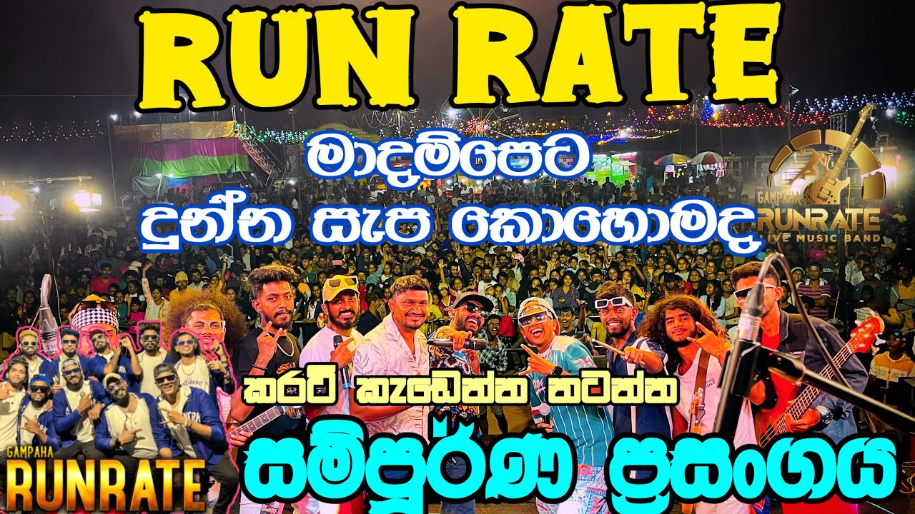 Naveen Mudalige with Run Rate Madampe Full Show මාදම්පේ හොල්ලපු සම්පුර්ණ ප්‍රසංගය