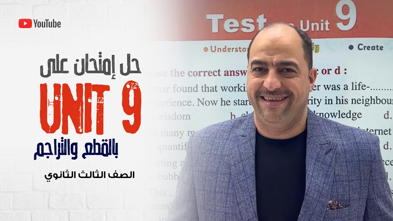 حل امتحان الوحدة التاسعة بالتفصيل اوعى يفوتك ثانوية عامة 2022