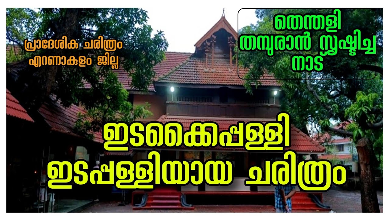 ഇടപ്പള്ളിയുടെ പ്രാദേശിക ചരിത്രം #history of edappally #edappallychurch #eranakulam #ganapathi