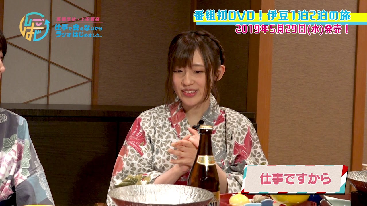 DVD「高橋李依・上田麗奈 仕事で会えないからラジオはじめました。～仲良し旅in伊豆～」ダイジェスト