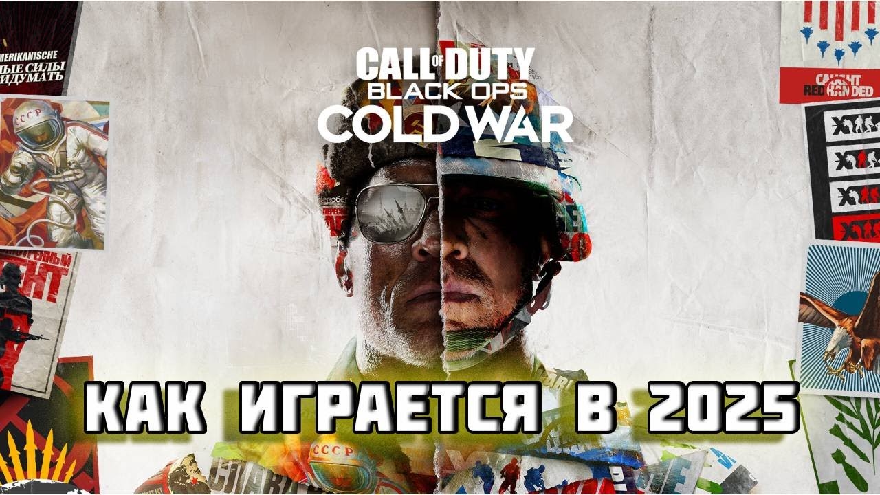 КАК ИГРАЕТСЯ Call of Duty: Black Ops Cold War в 2025