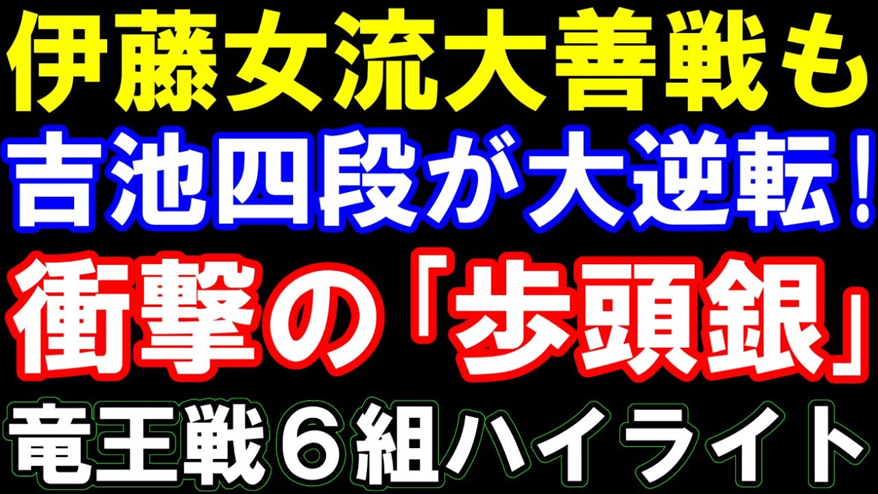 伊藤沙恵女流が大善戦も、吉池四段が「歩頭銀」の妙手で大逆転勝利！　第39期竜王戦6組ランキング戦ハイライト