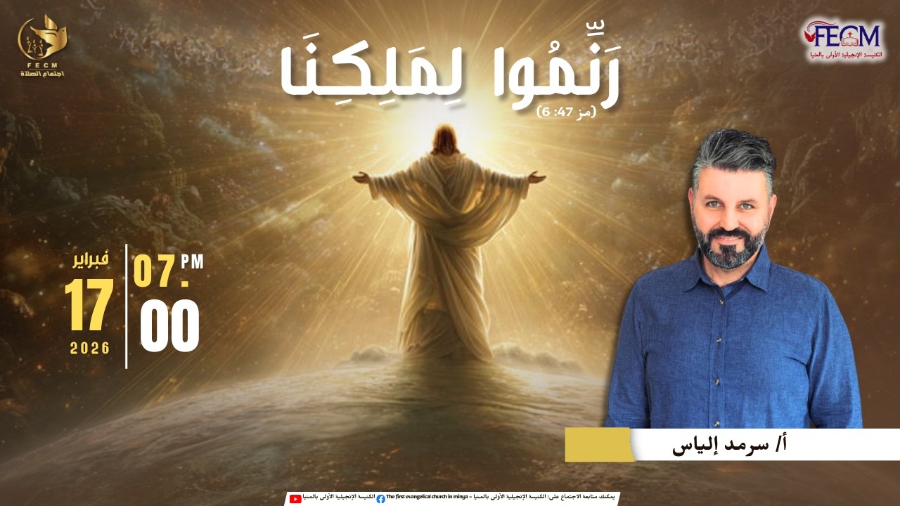 اجتماع الصلاة   |   17 فبراير 2026   |   الأخ/ سرمد إلياس
