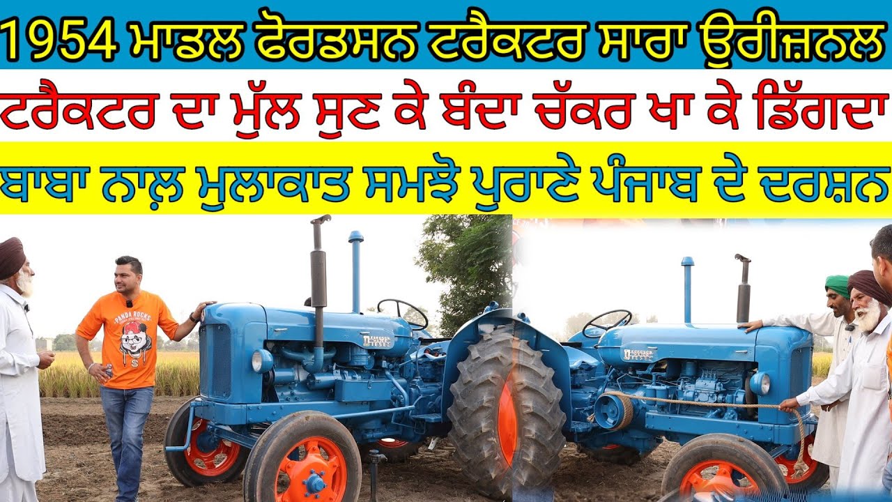ਟਰੈਕਟਰ ਦਾ ਮੁੱਲ ਸੁਣ ਕੇ ਬੰਦਾ ਚੱਕਰ ਖਾ ਕੇ ਡਿੱਗਦਾ;ਬਾਬੇ 'ਚ ਪੁਰਾਣਾ ਪੰਜਾਬ ਬੋਲਦਾ|Harbhej Sidhu|Fordson 1954 |