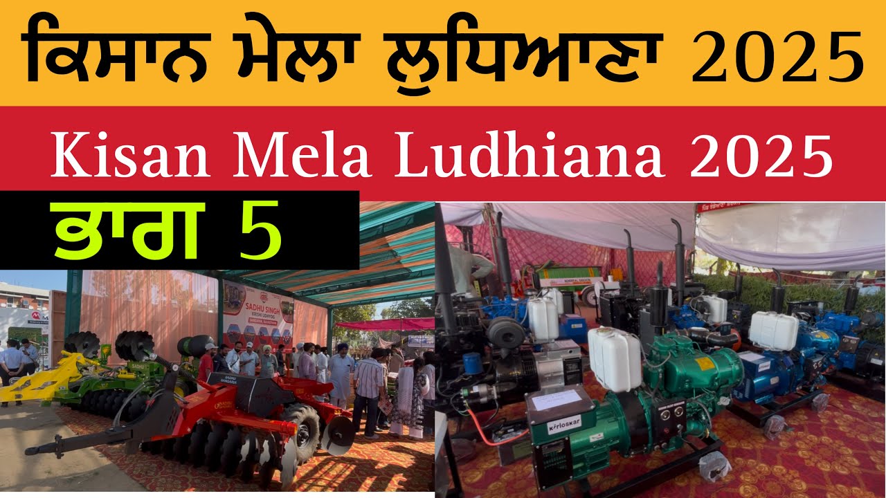 ਕਿਸਾਨ ਮੇਲਾ ਲੁਧਿਆਣਾ 2025 | ਭਾਗ 5 | PAU Kisan Mela Ludhiana 2025 | Kisan Mela Ludhiana