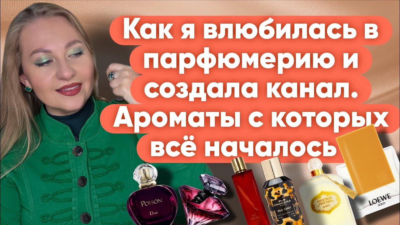 МОЙ ПУТЬ В МИР ПАРФЮМЕРИИ:АРОМАТЫ,БРЕНДЫ,БЛОГ И СТАРЫЕ ВИДЕО.