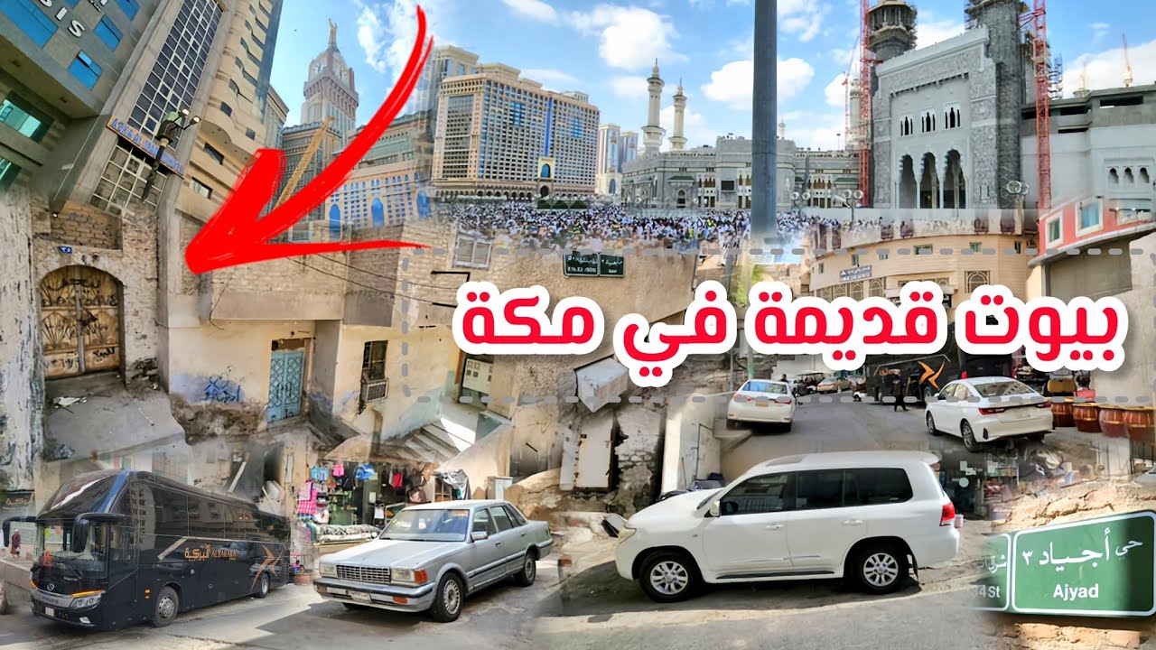 شاهد بيوت قديمة في حي أجياد المصافي وطريق إلى المسجد الحرام وشوفوا أجواء روحانية وزحمة الزائرين