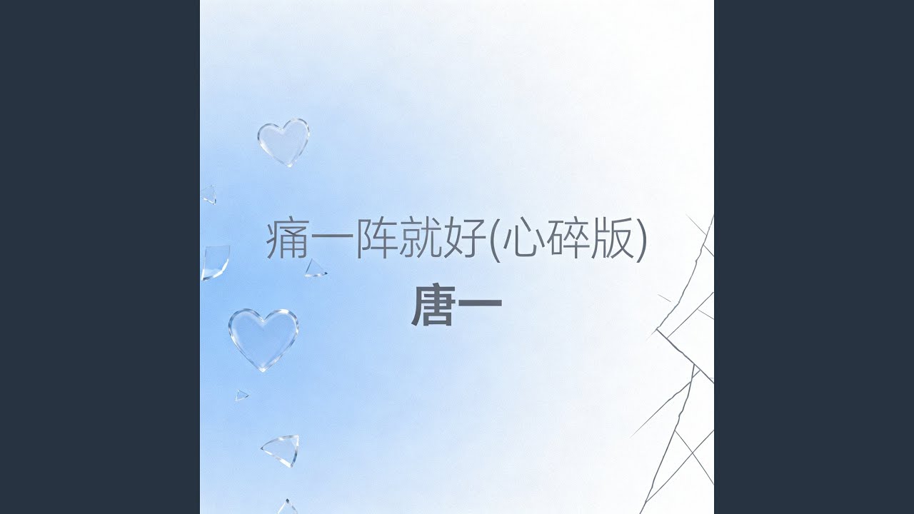 痛一阵就好(心碎版)
