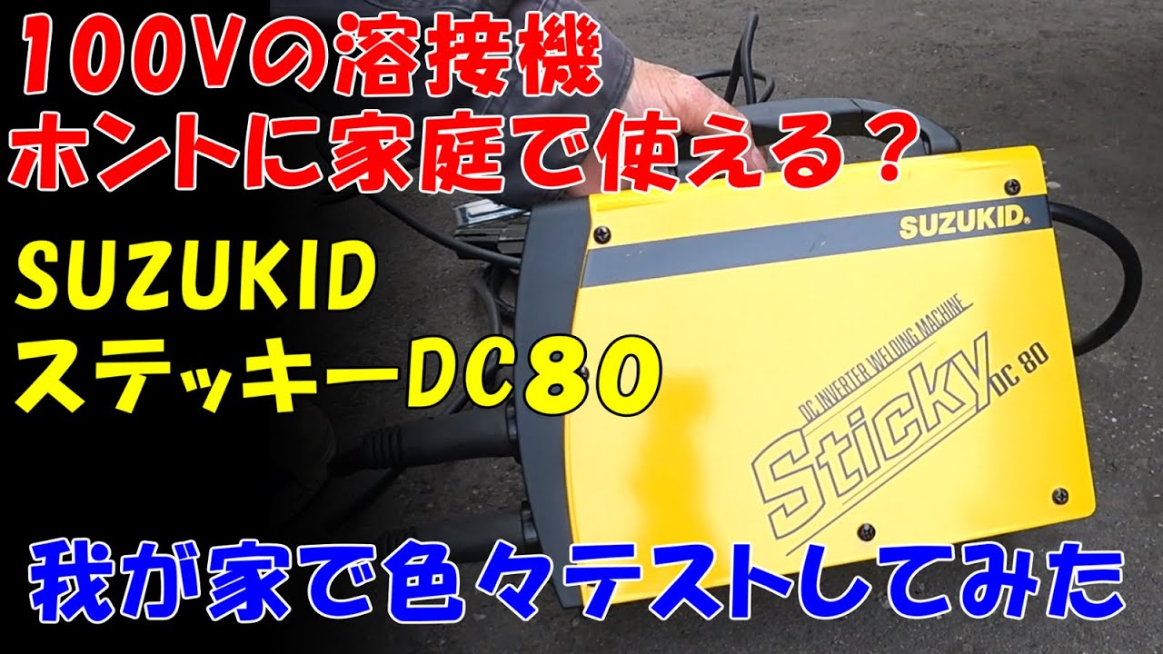 SUZUKID スティッキー STK-80は、一般家庭で使えるのか！100℣コンセントから色々な溶接棒をテストして、作品？作ってみたよ！