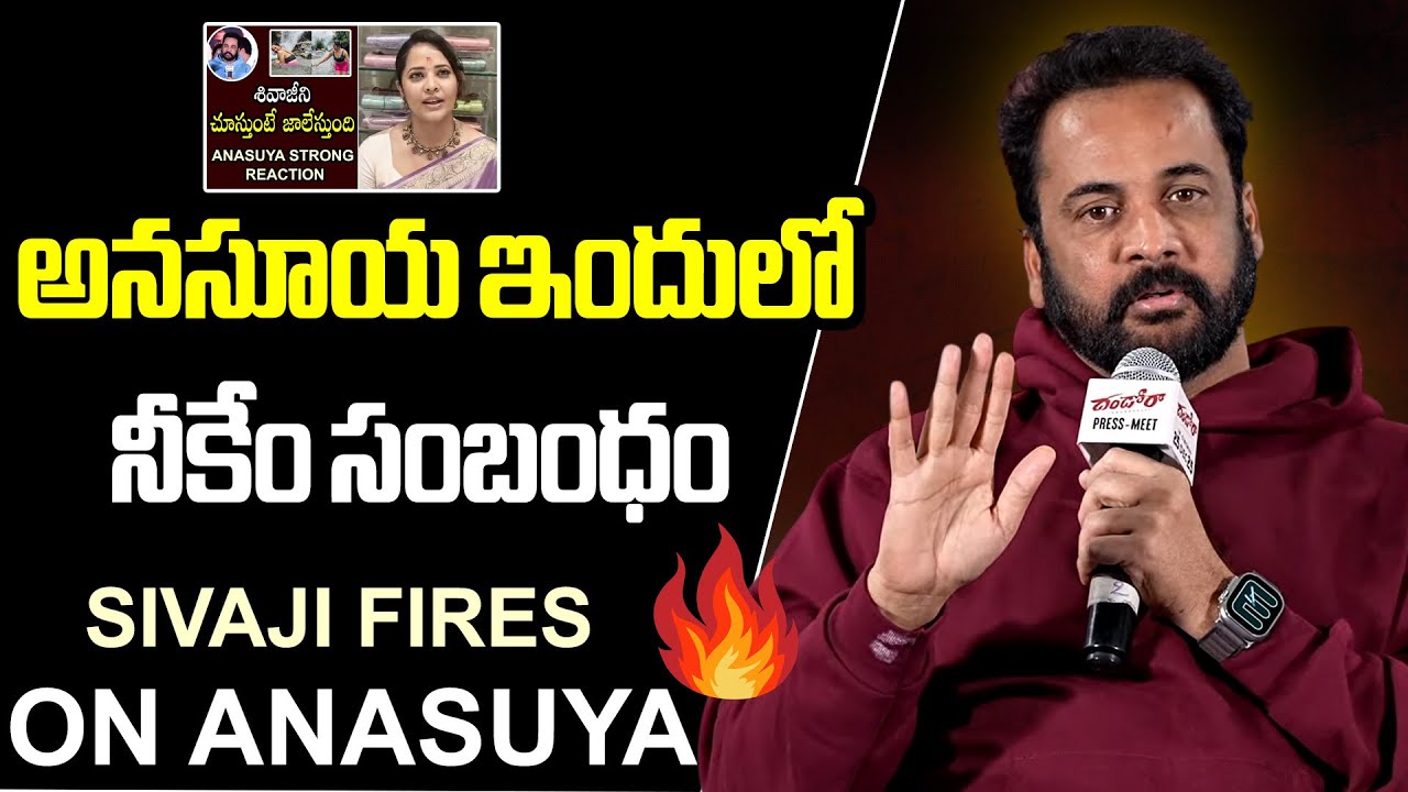 అనసూయ ఇందులో  నీకేం సంబంధం | Actor Sivaji FIRES On Anasuya Bharadwaj | Filmylooks
