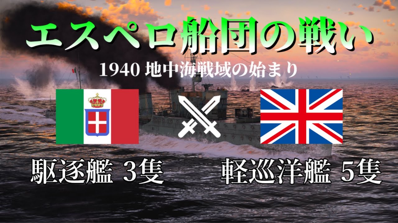 【WarThunder】エスペロ船団の戦い 1940 地中海戦域の始まり