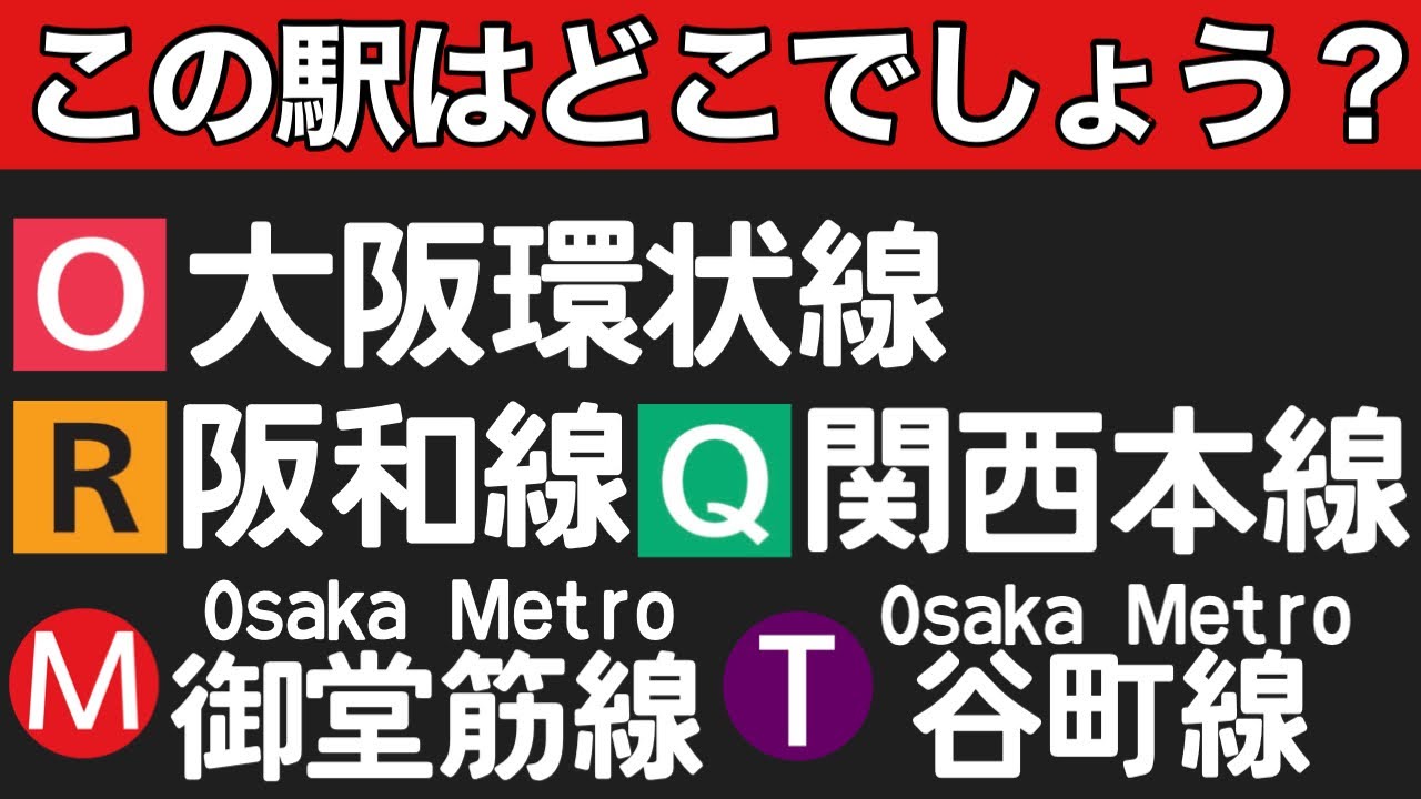 【鉄道クイズ】 乗り入れ路線クイズ【関西版】