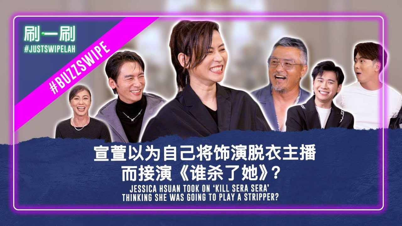 Kill Sera Sera cast developed good chemistry by not talking? 《谁杀了她》演员很有默契，片场却不聊天？ #justswipelah