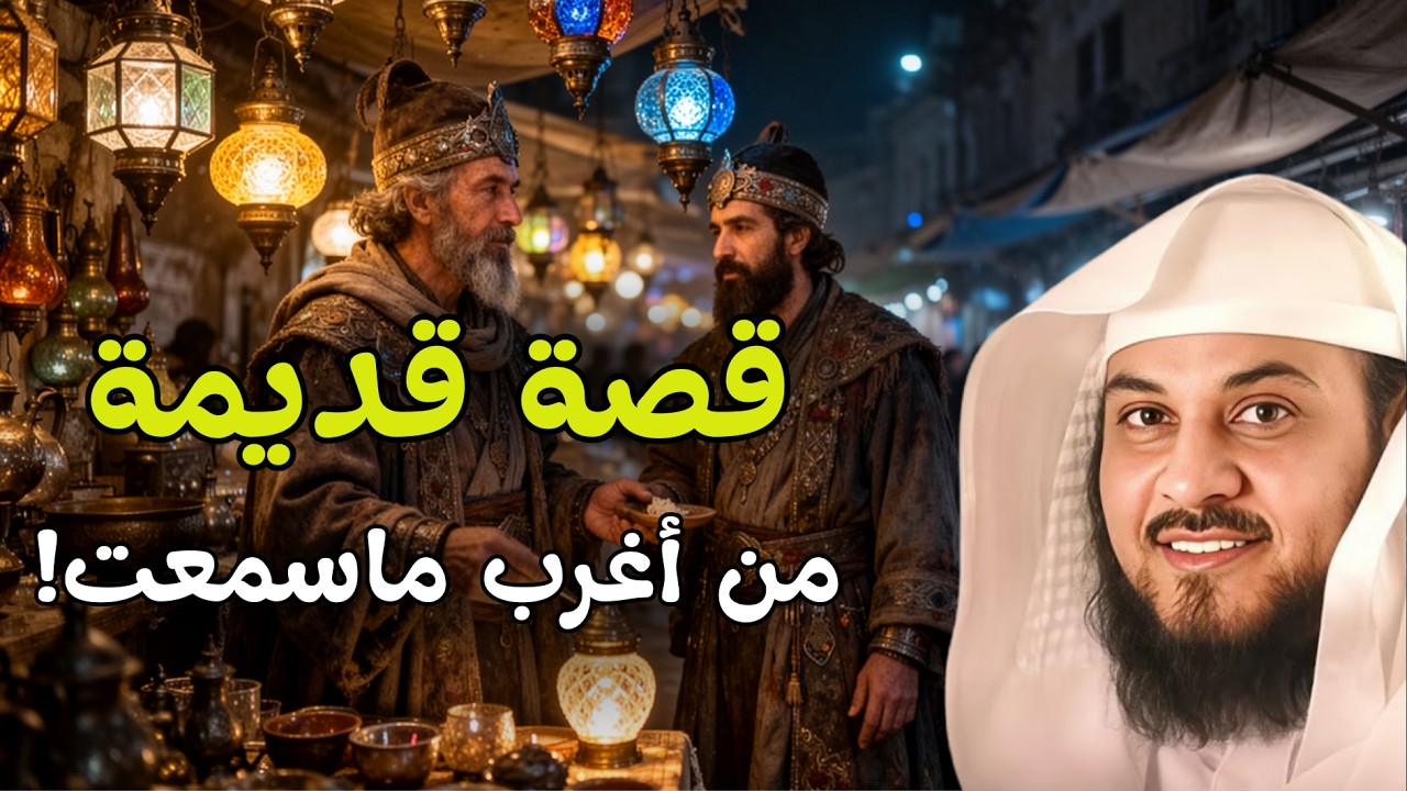 حكاية قديمة من أغرب ما ستسمعه!| الشيخ محمد العريفي