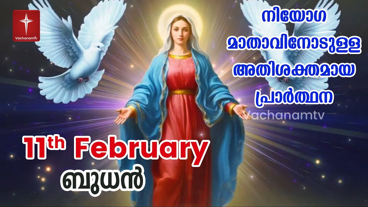 11th February 2026 | നിയോഗ മാതാവിനോടുള്ള അതിശക്തമായ പ്രാർത്ഥന Kurukkukal Azhikkunna Mathavu Prayer