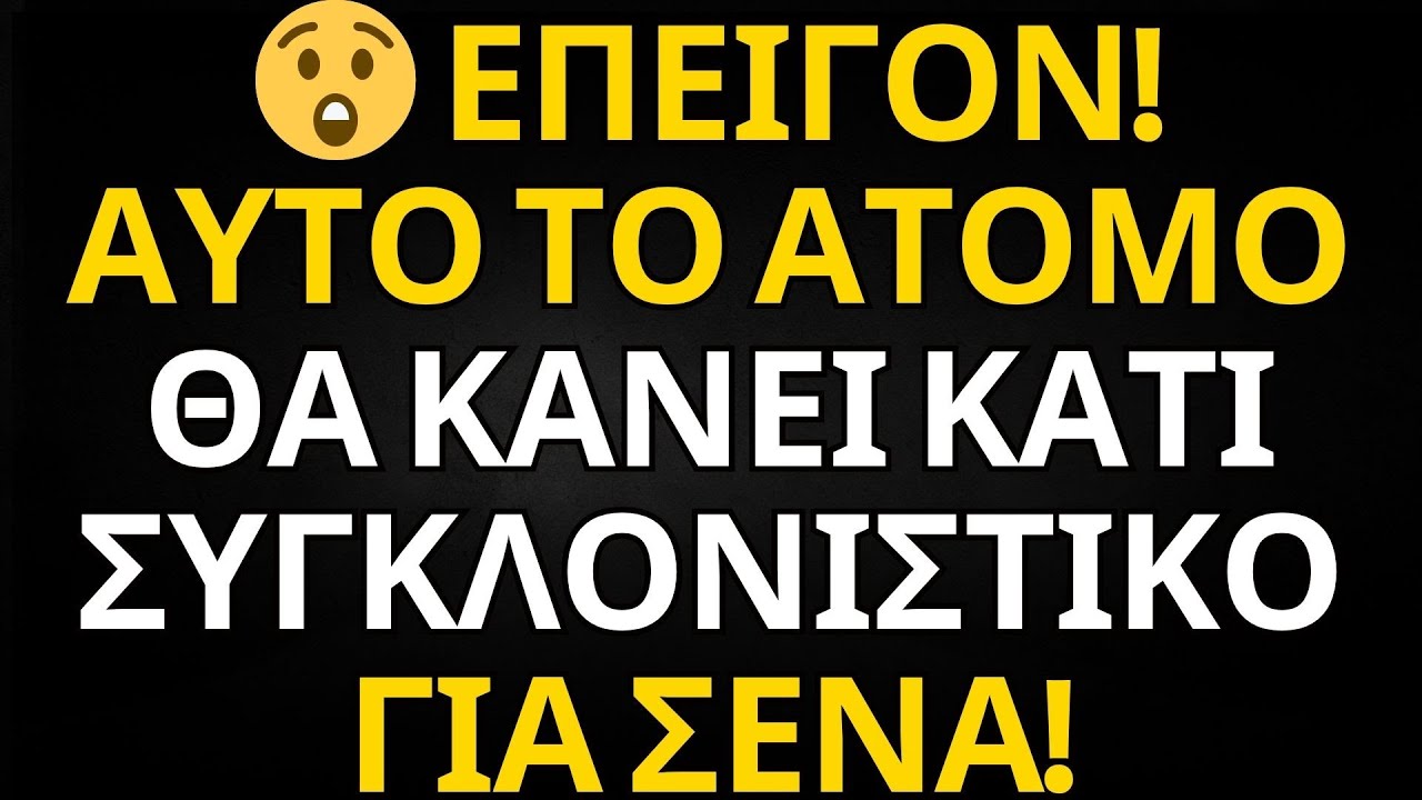 ΜΗΝΥΜΑ ΑΠΟ ΤΟΥΣ ΑΓΓΕΛΟΥΣ | 😲 ΕΠΕΙΓΟΝ! ΑΥΤΟ ΤΟ ΑΤΟΜΟ ΘΑ ΚΑΝΕΙ ΚΑΤΙ ΣΥΓΚΛΟΝΙΣΤΙΚΟ ΓΙΑ ΣΕΝΑ!