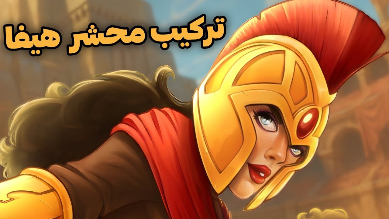 هر ترکیب هیفا رو دیدی ول کن،بچسب به این ترکیب👌کمیسر پلیرا دیوونمون کردن🤬