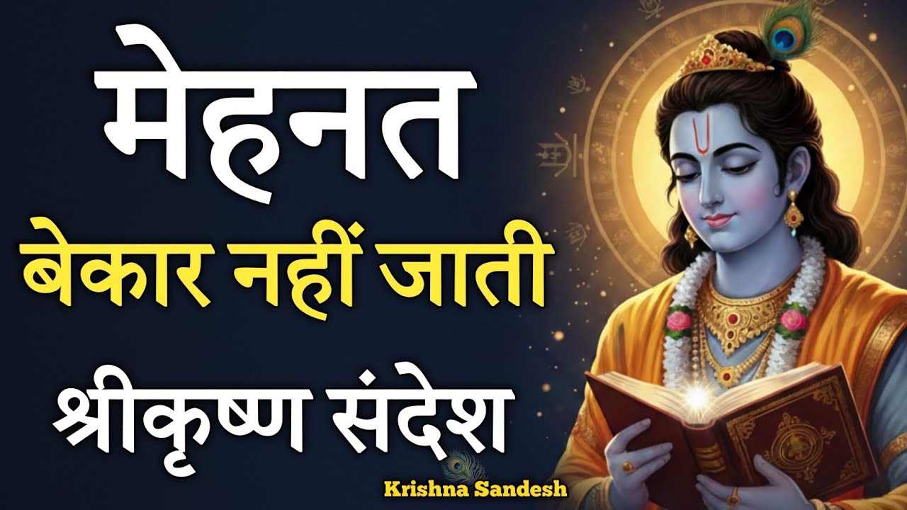 आखिर मेहनत का फल क्यों नही मिलता? | Krishna Motivational Speech | Geeta Saar | Krishna Sandesh