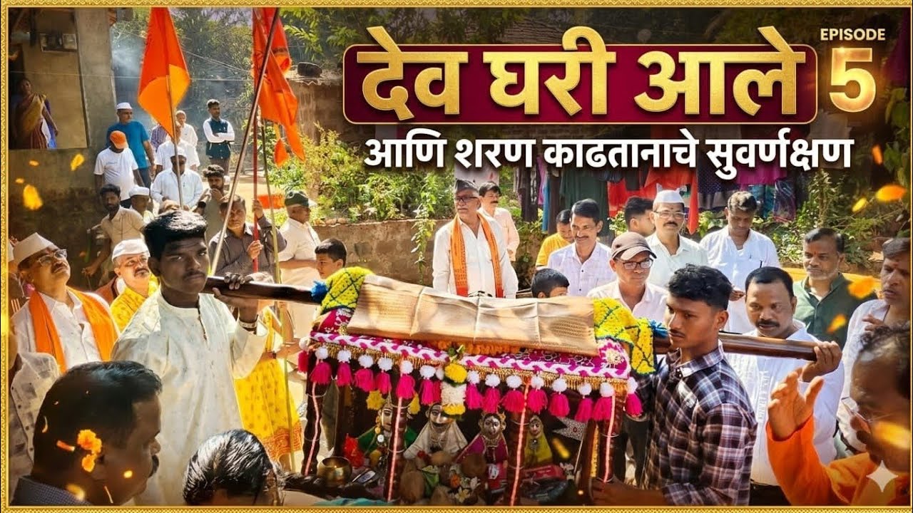 देव घरी आले आणि शरण काढतानाचे सुवर्णक्षण 🌸🙇