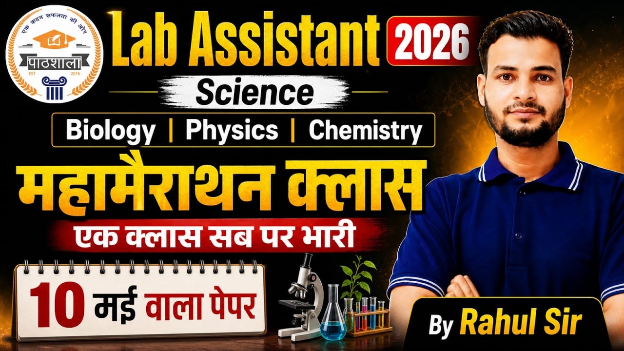Lab Assistant 2026 Science | Biology Physics Chemistry Marathon Class | 10 मई वाला पेपर | Rahul Sir