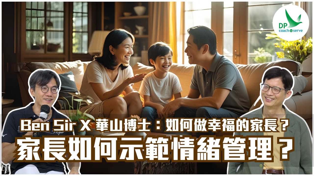 Ben Sir X 華山博士：如何做幸福的家長？ - 家長如何示範情緒管理？