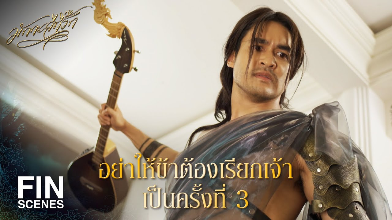 FIN | สรรพสัตว์ในหิมพานต์ กำลังร้องขอความช่วยเหลือ | มักกะลีที่รัก EP.28 | Ch3Thailand