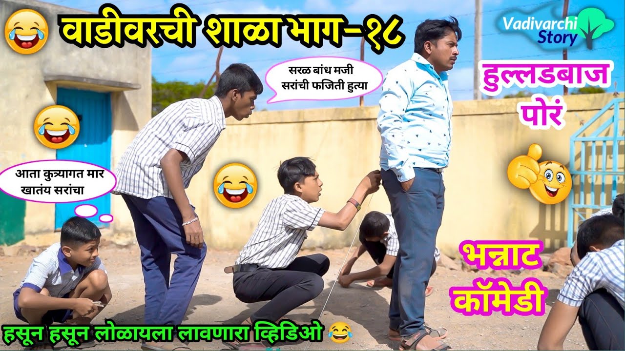 वाडीवरची शाळा भाग-१८ हुल्लडबाज पोरं😂|Vadivarchi shala Part-18 |Marathi Comedy Video|Vadivarchi Story