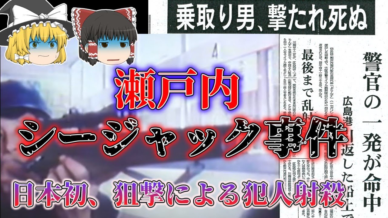 【ゆっくり解説】「昭和４５年瀬戸内シージャック事件」　多くの「日本初」を事件史に記録した大事件