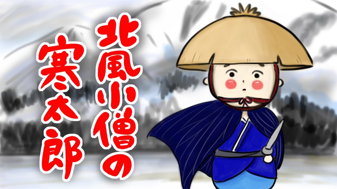 北風小僧の寒太郎/みんなのうた