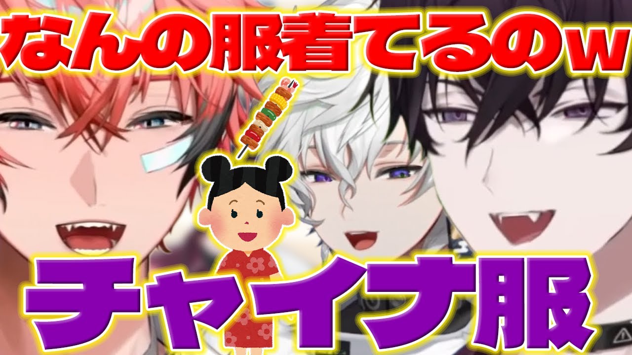 【コスプレBBQ】カメラに映らないのにチャイナ服とミニスカで来たイッテツ達に爆笑するウェンくん【佐伯イッテツ/赤城ウェン/叢雲カゲツ/MECHATU-A/にじさんじ/新人ライバー】