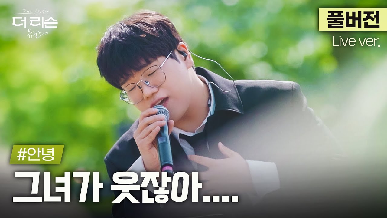 [풀버전] 샵안녕 목소리로 듣는 대한민국 3대 호구송🥹 우는건 아픈건 내가 할게 넌 웃어줘... #안녕 '그녀가 웃잖아....'🎵 | '더 리슨: 뮤캉스'