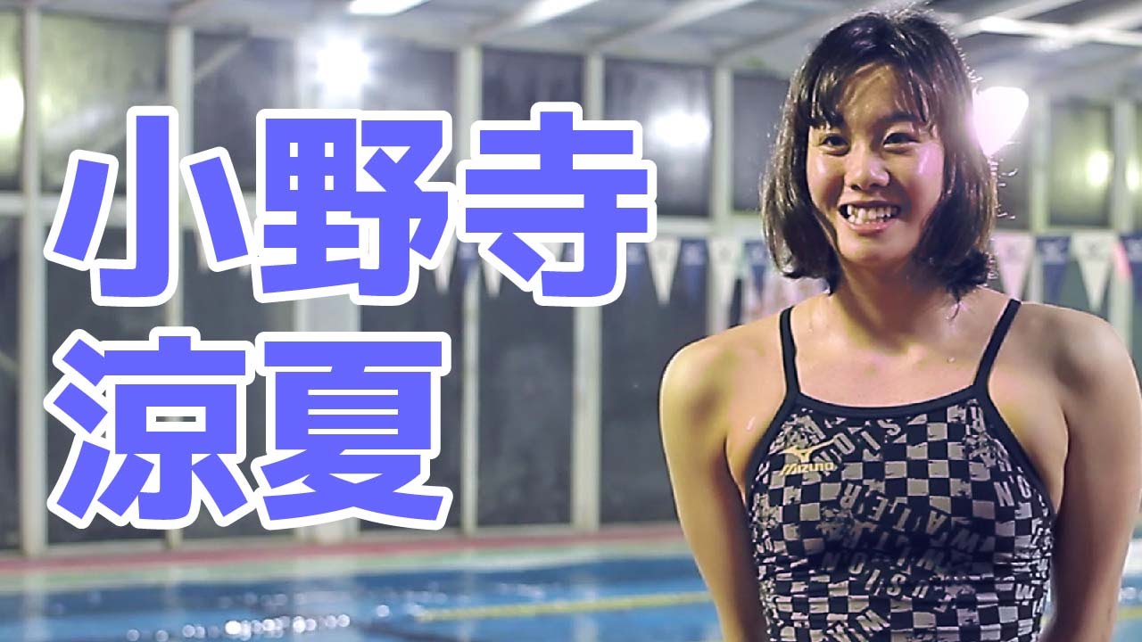 小野寺 涼夏“世界に挑む 水中のシンデレラ”｜［水泳］MOVE Pick up