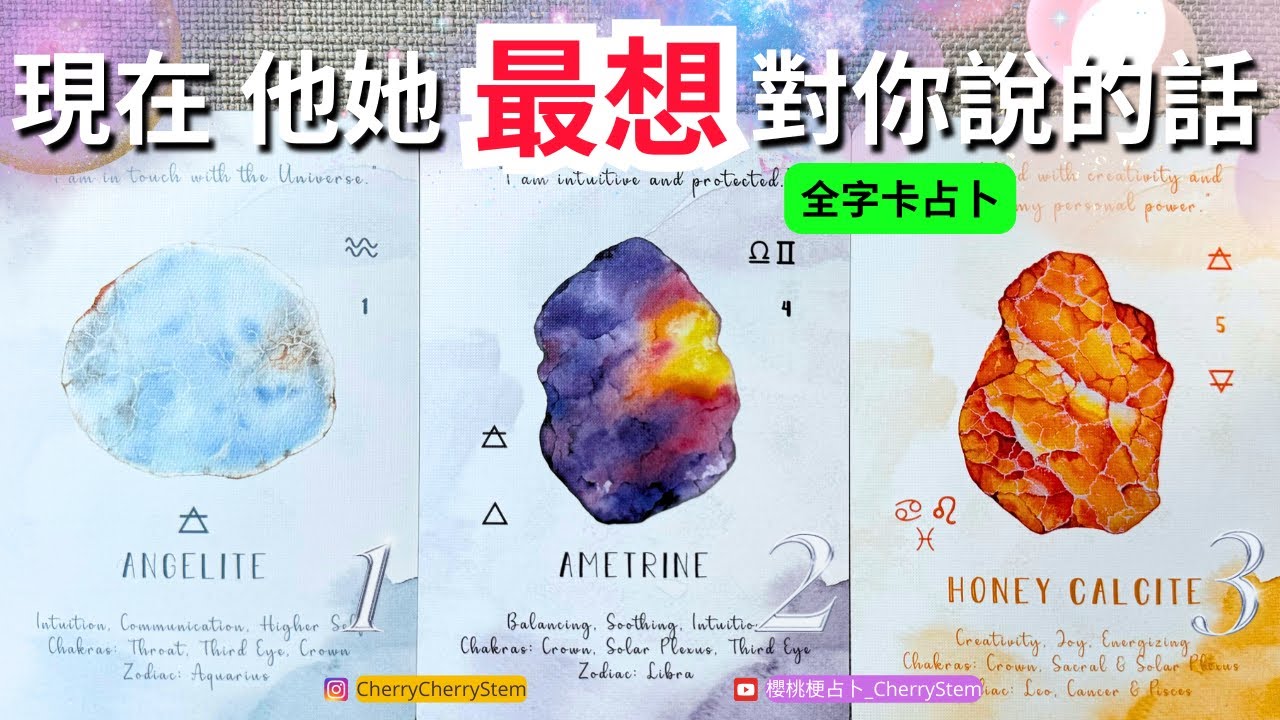 🍒 💝 「全字卡占卜」現在, 他她最想要對你說的話｜他她 的真心話 ♥️ 有字幕 🟣無時間限制占卜 🟡  #塔羅 #占卜 #字卡 #tarot #oracle #愛情 #愛 #感情